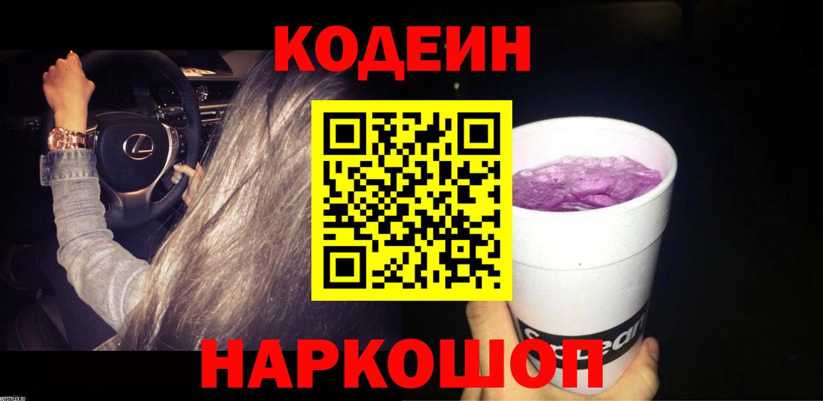 Codein Purple Drank  Вход с VPN  Codein напиток Lean (лин)  Узловая 